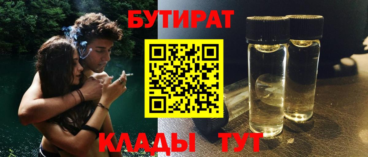 Бутират  БУТИРАТ бутик  Вход с VPN  Белорецк 